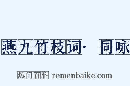 燕九竹枝词·同咏是什么意思的图片
